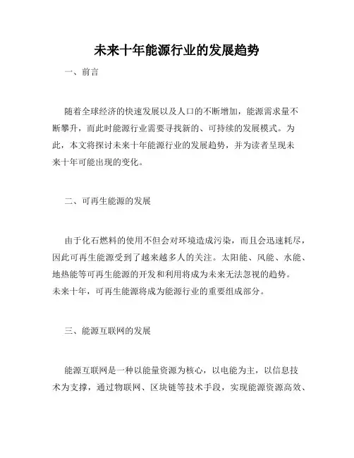 未来十年能源行业的发展趋势