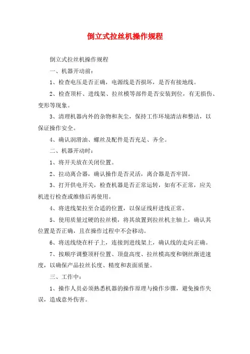 倒立式拉丝机操作规程
