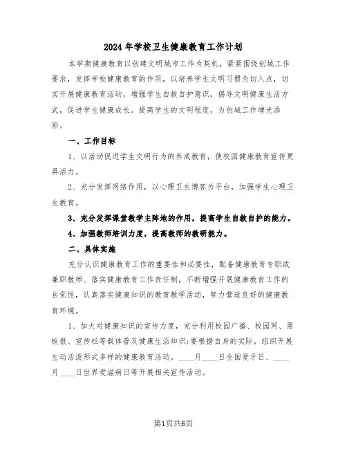 2024年学校卫生健康教育工作计划（三篇）