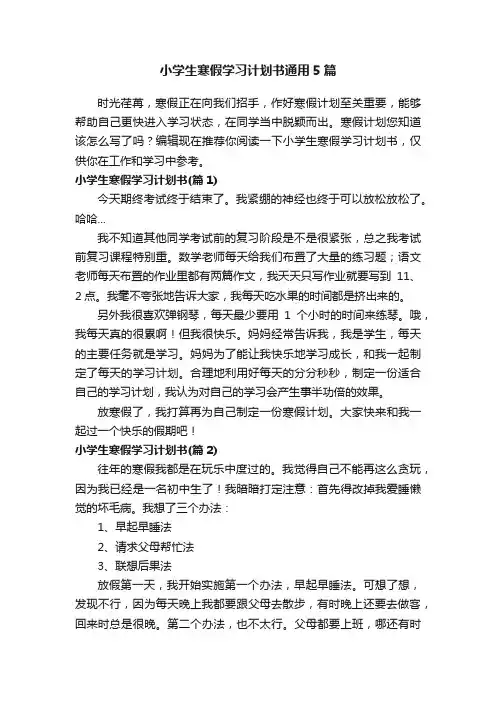 小学生寒假学习计划书通用5篇