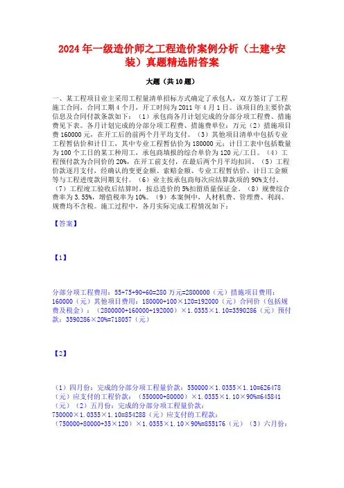 2024年一级造价师之工程造价案例分析(土建+安装)真题精选附答案
