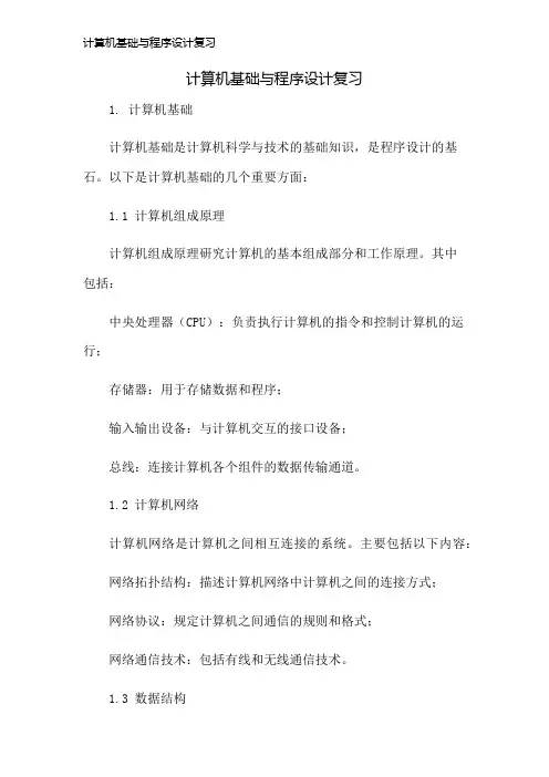 计算机基础与程序设计复习