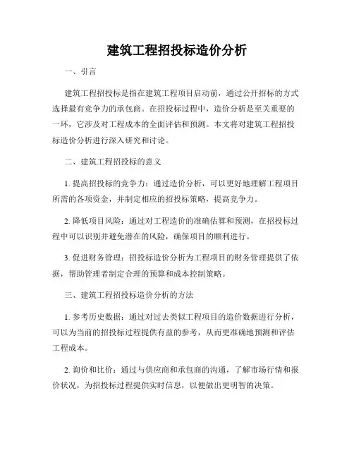 建筑工程招投标造价分析