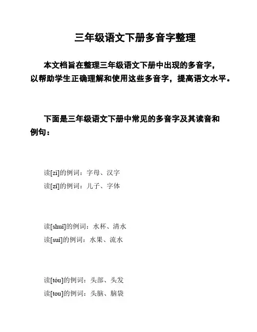 三年级语文下册多音字整理