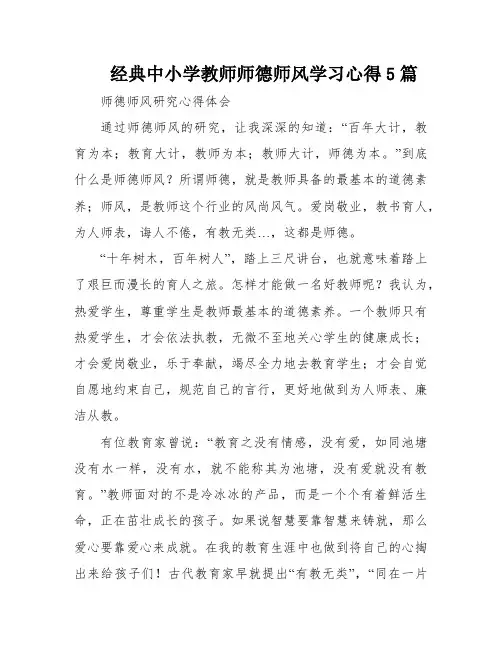经典中小学教师师德师风学习心得5篇