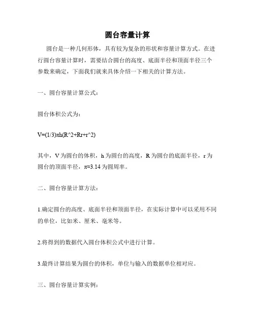 圆台容量计算