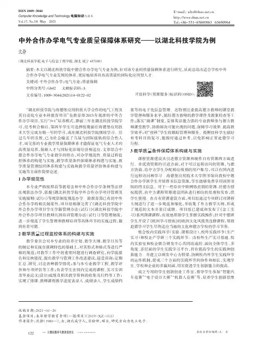 中外合作办学电气专业质量保障体系研究——以湖北科技学院为例