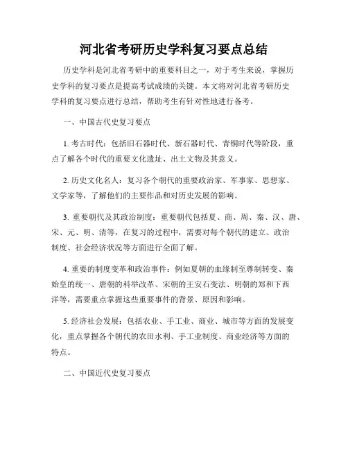 河北省考研历史学科复习要点总结