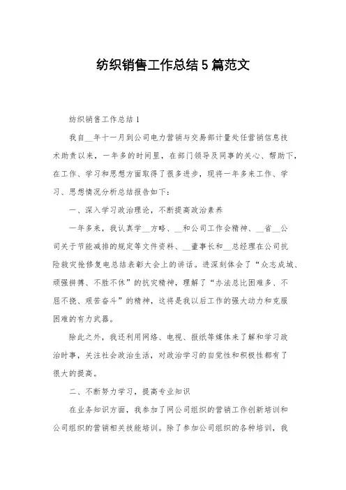 纺织销售工作总结5篇范文