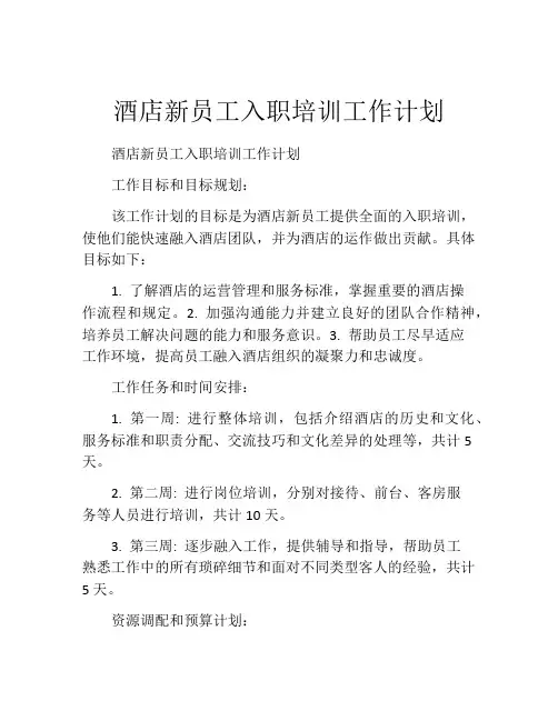 酒店新员工入职培训工作计划