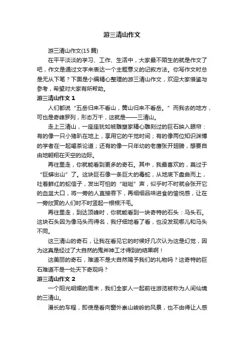 游三清山作文（15篇）