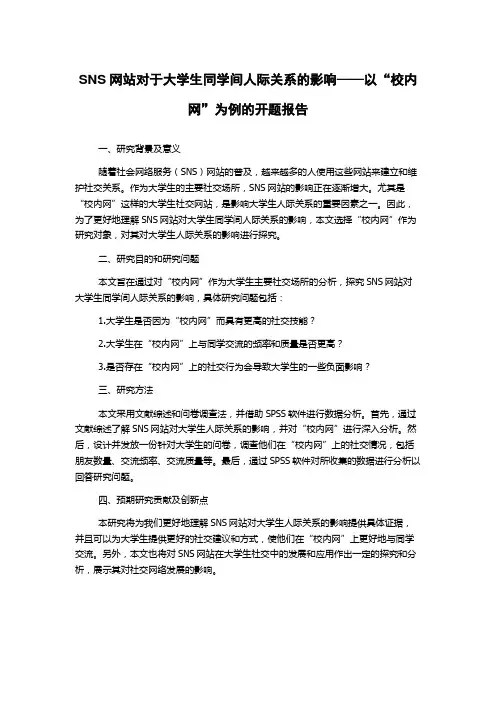 SNS网站对于大学生同学间人际关系的影响——以“校内网”为例的开题报告