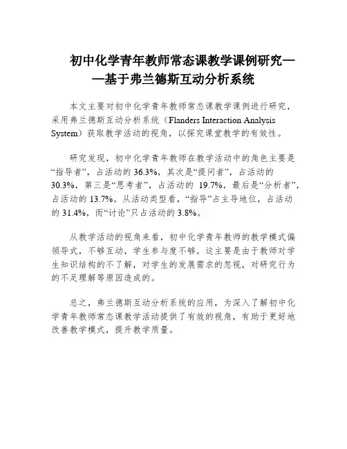 初中化学青年教师常态课教学课例研究——基于弗兰德斯互动分析系统