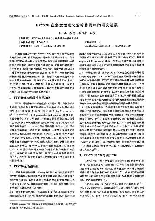 FTY720在多发性硬化治疗作用中的研究进展