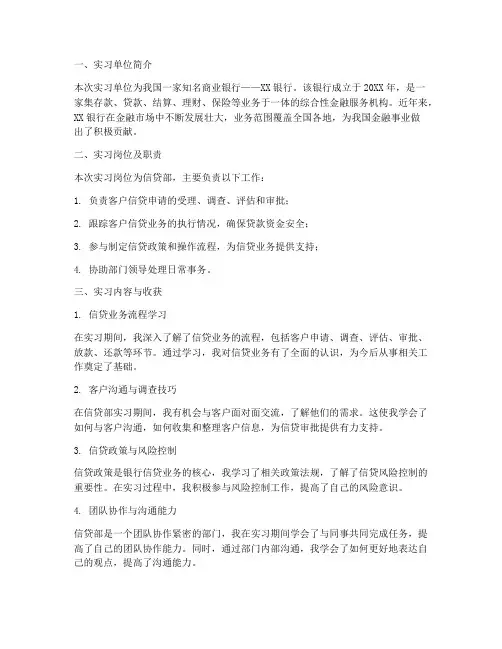银行实习报告信贷部