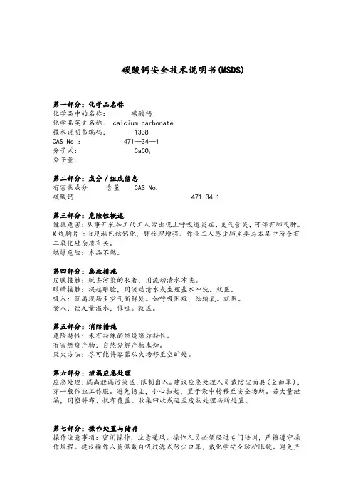碳酸钙安全技术说明书