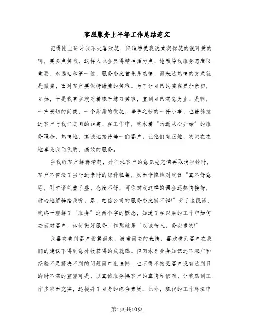 客服服务上半年工作总结范文(四篇)