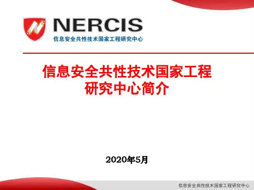 信息安全共性技术国家工程研究中心简介