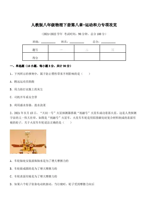 中考特训人教版八年级物理下册第八章-运动和力专项攻克试题(含答案解析)
