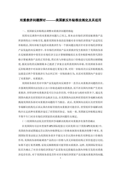 双重救济问题探讨———美国新反补贴税法规定及其适用