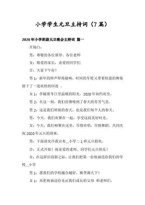 小学学生元旦主持词(7篇)