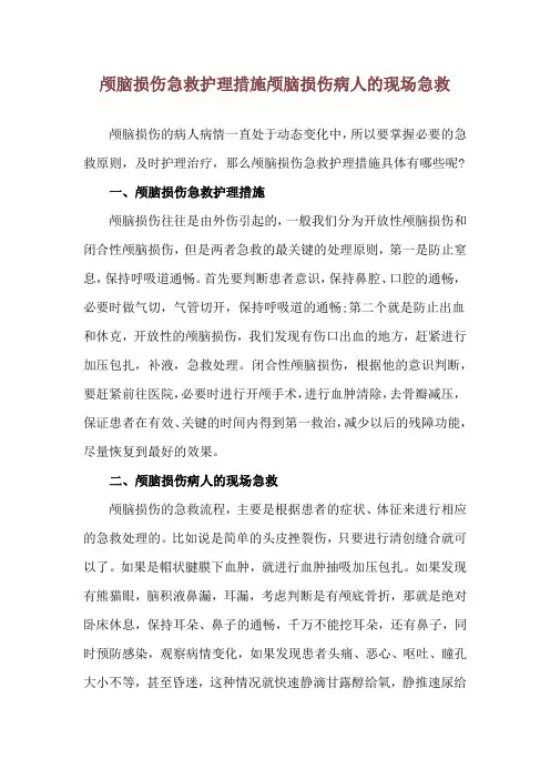 颅脑损伤急救护理措施 颅脑损伤病人的现场急救