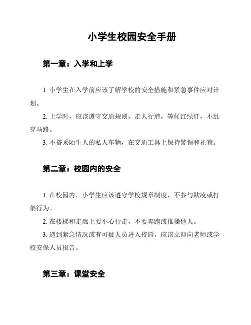 小学生校园安全手册