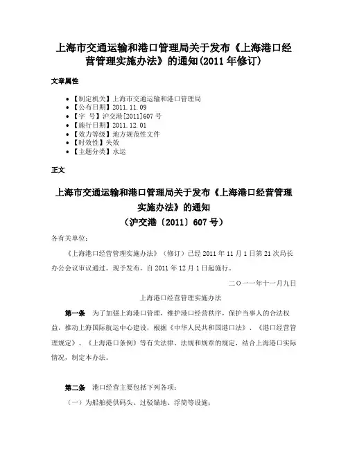上海市交通运输和港口管理局关于发布《上海港口经营管理实施办法》的通知(2011年修订)