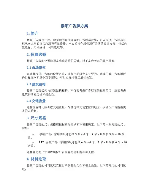 楼顶广告牌方案