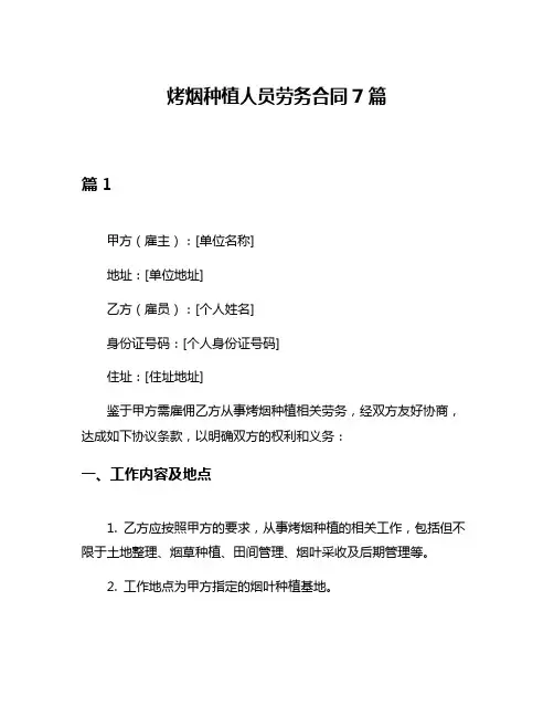 烤烟种植人员劳务合同7篇