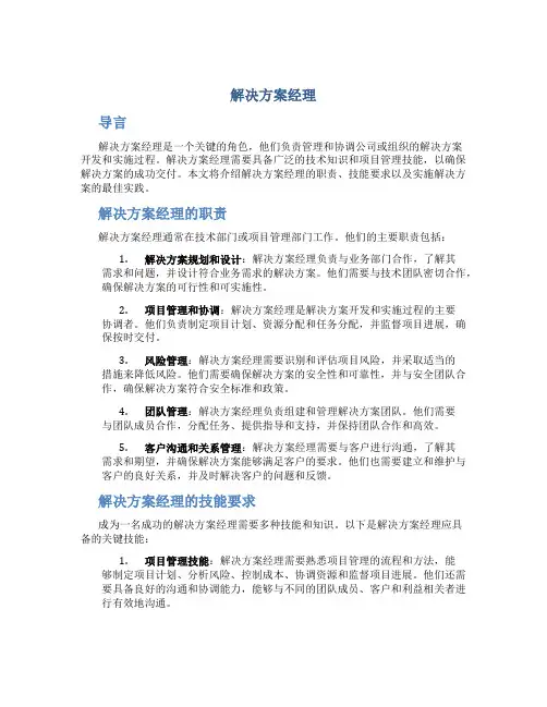 解决方案经理