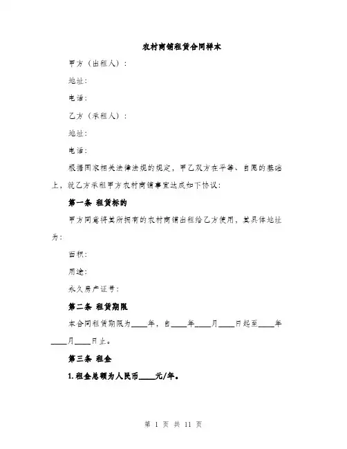 农村商铺租赁合同样本（3篇）