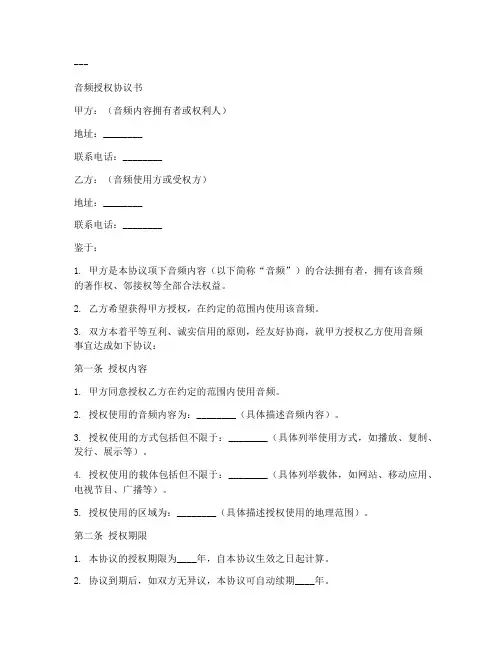 音频授权协议书模板