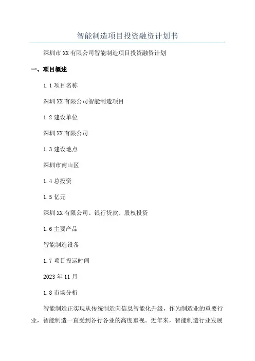 智能制造项目投资融资计划书