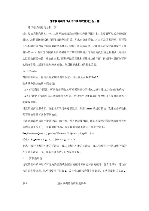 岩质边坡稳定计算