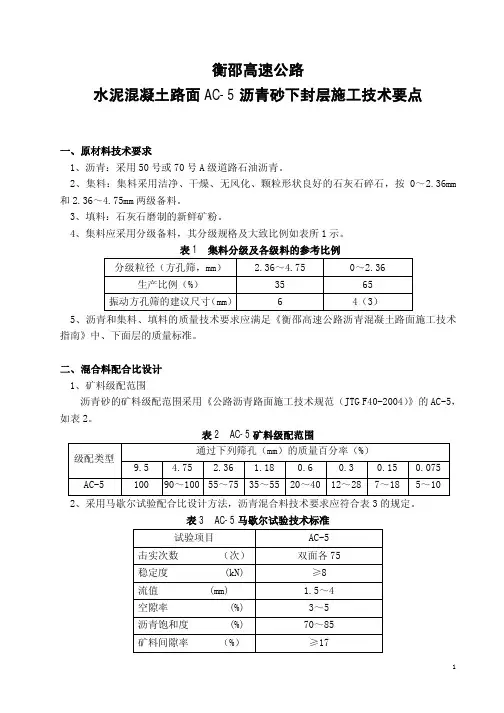 AC-5沥青砂下封层施工技术要点(1)