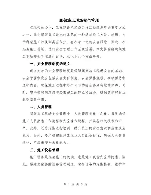 爬架施工现场安全管理