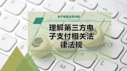 理解第三方电子支付相关法律法规