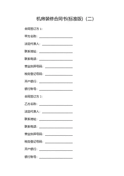机房装修合同书(标准版)(两篇)