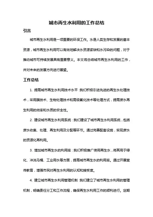 城市再生水利用的工作总结