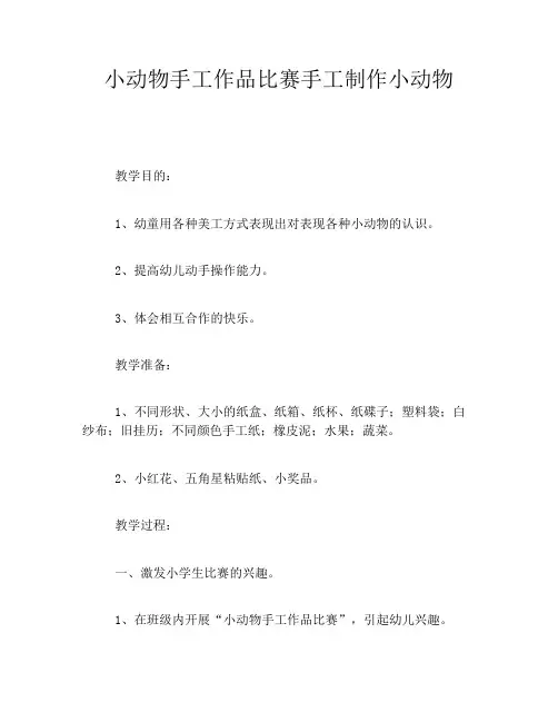 小动物手工作品比赛手工制作小动物
