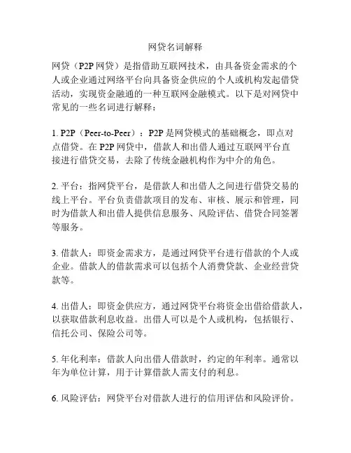 网贷名词解释