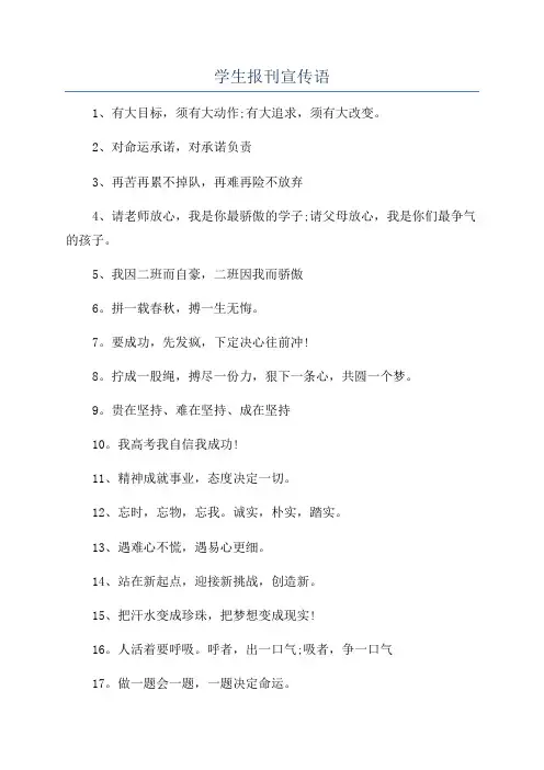 学生报刊宣传语