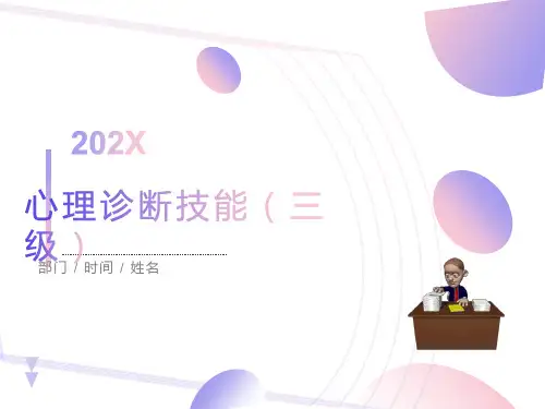 心理咨询师-心理诊断技能三级