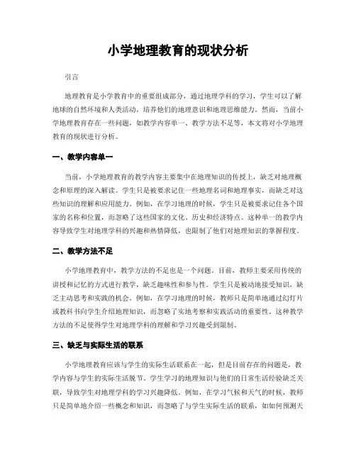 小学地理教育的现状分析