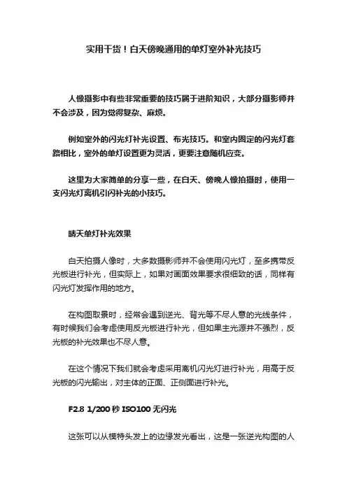 实用干货！白天傍晚通用的单灯室外补光技巧