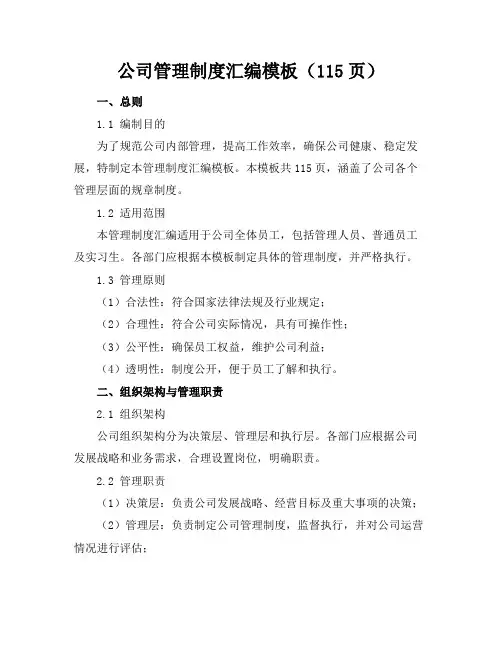 公司管理制度汇编模板(115页)