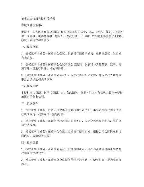 董事会会议成员授权委托书
