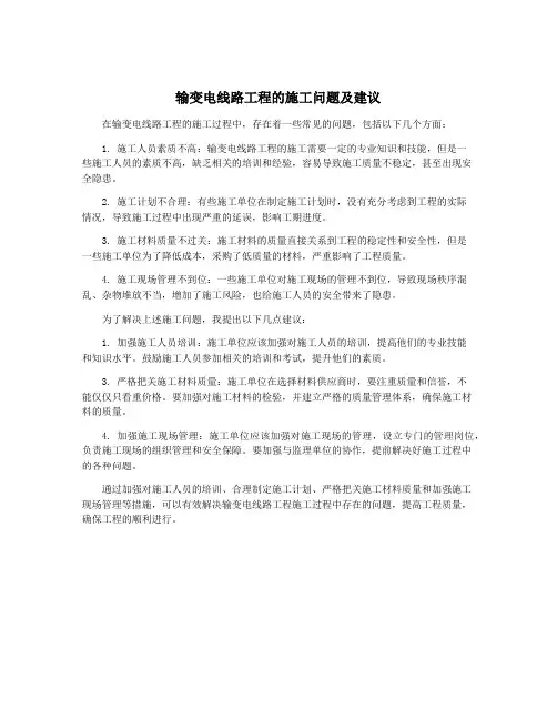 输变电线路工程的施工问题及建议