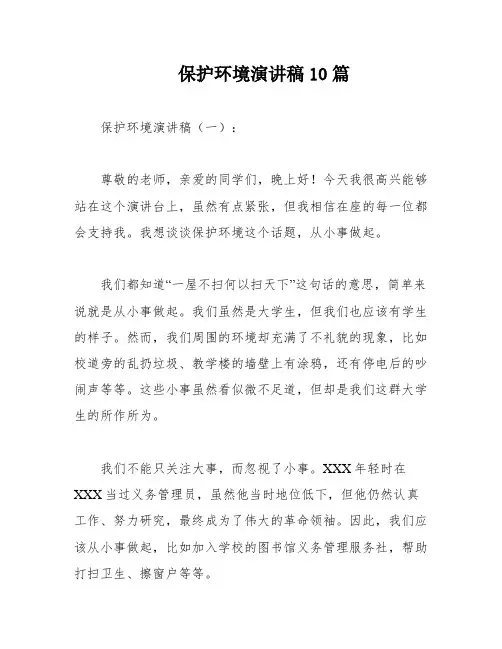 保护环境演讲稿10篇